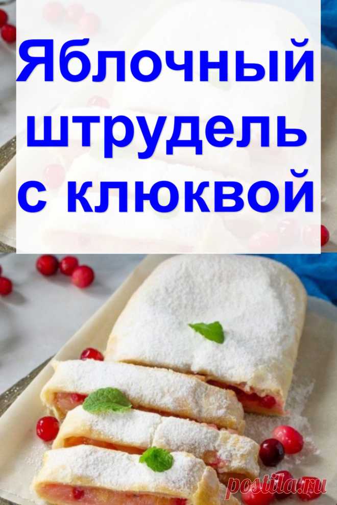 Яблочный штрудель с клюквой