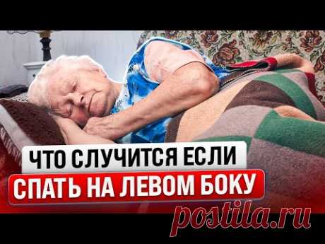 Доказано! Сон на левом боку запускает изменения в теле и даже... (важно)