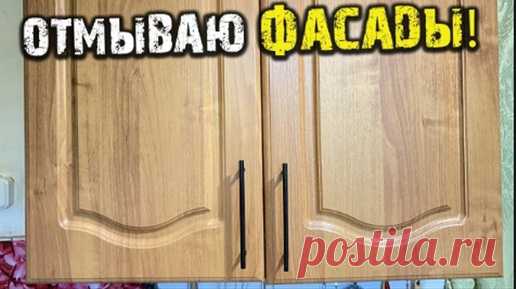 Фасад отмыл - на год забыл! Отмыть фасады от липкого жира и грязи и не только! | 1001 ИДЕЯ ДЛЯ ДОМА | Дзен
