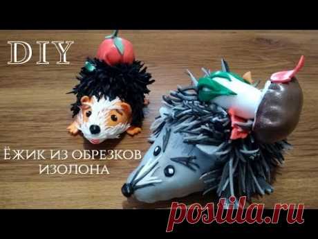 Ёжик из обрезков изолона. Игрушки своими руками. DIY. - YouTube