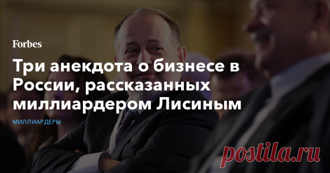 Три анекдота о бизнесе в России, рассказанных миллиардером Лисиным | Миллиардеры | Forbes.ru