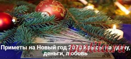 Приметы на Новый год 2020 Крысы на удачу, деньги, любовь Приметы на Новый год 2020 Крысы на удачу, деньги, любовь. Новогодние суеверия, традиции и поверья. Как привлечь в дом удачу и богатство.