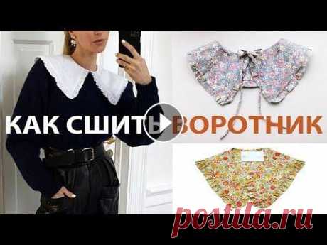 Как сшить накладной воротник? DIY Ссылка на магазин с чудесными тканями: Instagram магазина ткани Купава: И еще у меня для вас у меня есть приятный бонуст MIE любезно предоставили скид...