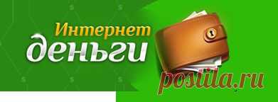 Подписчики. Интернет-деньги - ваш стабильный заработок в Интернет