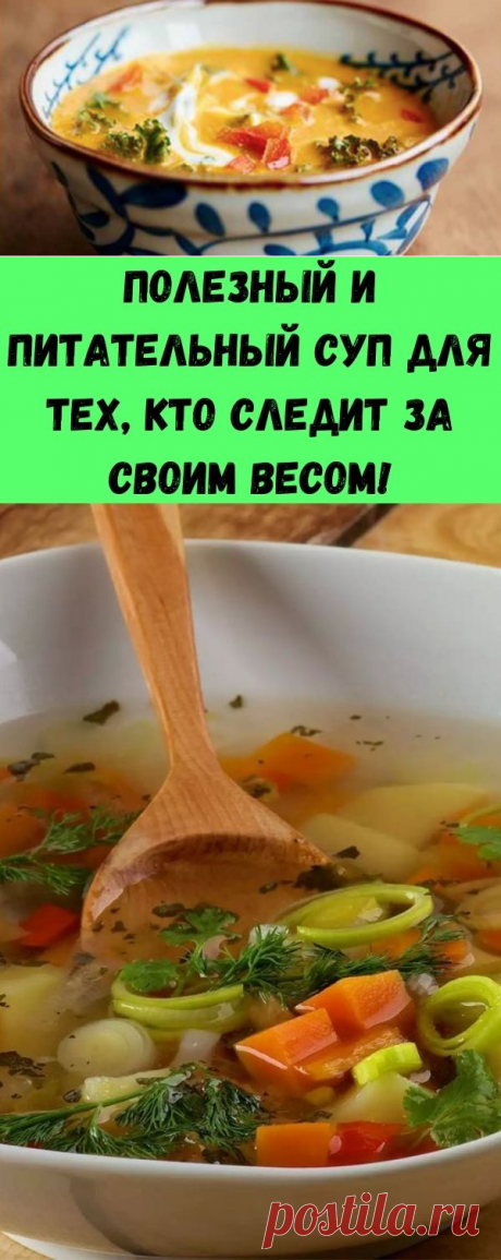 Полезный и питательный суп для тех, кто следит за своим весом! - Советы на каждый день