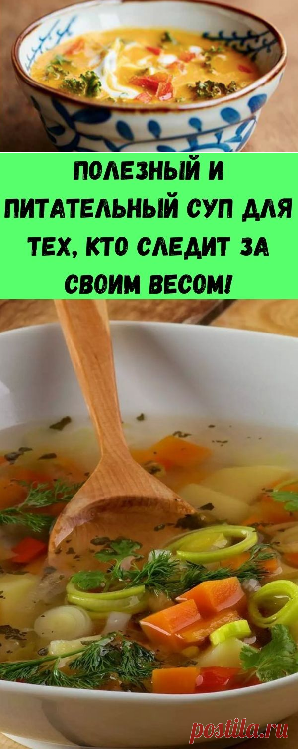 Полезный и питательный суп для тех, кто следит за своим весом! - Советы на каждый день