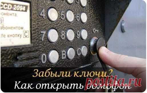 КАК ЛЕГКО ОТКРЫТЬ ЛЮБОЙ ДОМОФОНДобавляй к себе на стену, чтобы не потерять! | thePO.ST