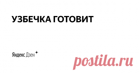 УЗБЕЧКА ГОТОВИТ | Яндекс Дзен Всем Ассаляму Алейкум/ Всем Привет! Добро пожаловать в нашу Восточную кухню! Меня зовут Джамиля. Мама троих замечательных детей ❤ На протяжении 17 ти лет живу в Москве.
Очень люблю готовить. Пусть Добро и любовь живут в Ваших сердцах! Я желаю всем здоровья и душевного спокойствия.