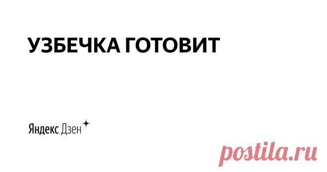 УЗБЕЧКА ГОТОВИТ | Яндекс Дзен Всем Ассаляму Алейкум/ Всем Привет! Добро пожаловать в нашу Восточную кухню! Меня зовут Джамиля. Мама троих замечательных детей ❤ На протяжении 17 ти лет живу в Москве.
Очень люблю готовить. Пусть Добро и любовь живут в Ваших сердцах! Я желаю всем здоровья и душевного спокойствия.