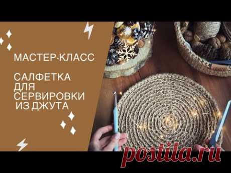 Как связать сервировочную салфетку из джута.
