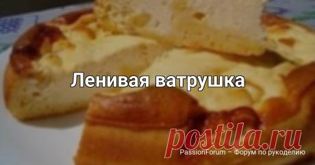 Ленивая ватрушка Готовим изумительную творожную выпечку к семейным чаепитиям!🍮🥮🥐Тесто3 яйца4-5 ст. л. сметаны2 ст. л. раст. масламука 5-6 ст. л.1 ч.л. разрыхлителячуть солиНачинка500 г сладкого творога3 яйца2 мелко нарезанных очищенных яблока (бананы, изюм ...) По желанию!ПриготовлениеСмешать яйца,...