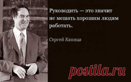 15 яpкиx цитaт Cepгeя Кaпицы
  Сын лауреата Нобелевской премии Петра Леонидовича Капицы и крестник лауреата Нобелевской премии Ивана Петровича Павлова, Сергей Капица был включён в книгу рекордов Гиннесса как телеведущий с самым долгим стажем ведения программы. С 1973 г. бессменно вёл научно-популярную телепрограмму «Очевидное-невероятное». Будучи учёным, мыслителем и просветителем, он оставил нам множество интересных и ярких высказываний. Если бы […]
Читай пост далее на сайте. Жми ⏫ссылку выше