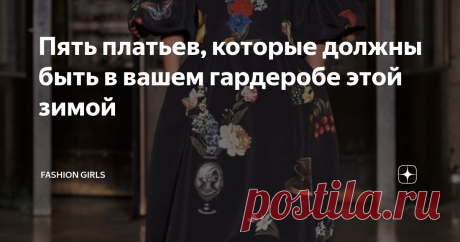 Пять платьев, которые должны быть в вашем гардеробе этой зимой С Новым годом Вас, мои дорогие читатели. Праздничные салюты отгремели, но череда праздников еще ив самом разгаре. Самое время отправится в гости к друзьям и родственникам. И тут возникает вопрос. В чем пойти? Что надеть?
