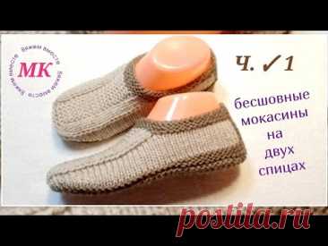 💯 Бесшовные мокасины спицами. Unisex‼️МК- Часть ✓ 1...