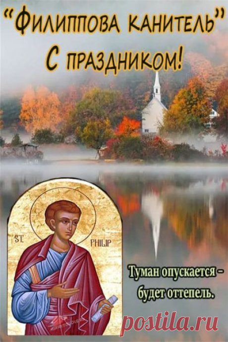 Пусть будет жизнь переплетеньем
Везучих и счастливых дней,
А ты с прекрасным настроеньем
Шагай восторженно по ней! Открытки на Филиппову Канитель.