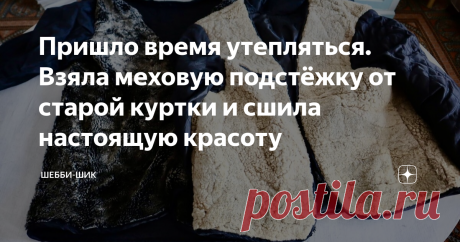 Пришло время утепляться. Взяла меховую подстёжку от старой куртки и сшила настоящую красоту Раньше все курточки были с теплой подстежкой. Крепилась к курточке с помощью молнии или пуговиц. Сделана она была из меха или синтепона. Причем мех часто был натуральный цигейковый, из кролика. Если снимаешь подстежку куртка демисезонная, пристегиваешь становится теплой. Но как только присоединяешь подстежку куртка становилась неподъемной, неудобной, к ней ещё подкладка крепилась и ...