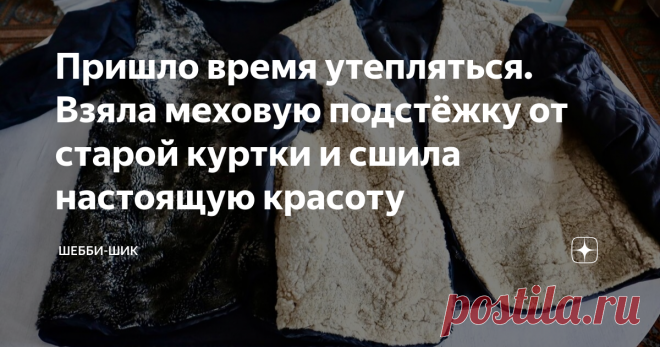 Пришло время утепляться. Взяла меховую подстёжку от старой куртки и сшила настоящую красоту Раньше все курточки были с теплой подстежкой. Крепилась к курточке с помощью молнии или пуговиц. Сделана она была из меха или синтепона. Причем мех часто был натуральный цигейковый, из кролика. Если снимаешь подстежку куртка демисезонная, пристегиваешь становится теплой. Но как только присоединяешь подстежку куртка становилась неподъемной, неудобной, к ней ещё подкладка крепилась и ...