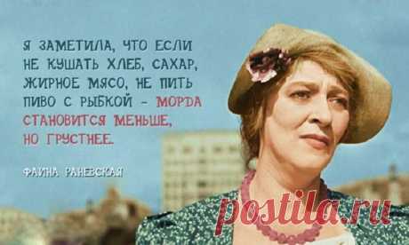 30 цитат несравненной Фаины Раневской - Kolibri-Journal Блистательная актриса Фаина Раневская полюбилась зрителям своими острохарактерными ролями в театре и кино. Удивительно то, как слова, произнесенные актрисой много лет назад, звучат броско и по делу сегодня. И словно видится лукавый прищур ее глаз, тонкая нервная рука с неизменной папироской и насмешливо искривленные губы… Мы решили вспомнить остроумные высказывания великой актрисы, которые в свое …