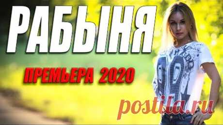 Трогательаная мелодрама - РАБЫНЯ - Русские мелодрамы 2020 новинки HD 1080P