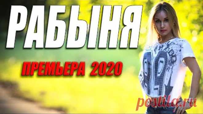 Трогательаная мелодрама - РАБЫНЯ - Русские мелодрамы 2020 новинки HD 1080P