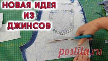 Идеально к осени! Уработала все кусочки джинсовых тканей и вышивку добавила. Переделка старых джинсов в эксклюзивные вещи. Бесплатный МК | Любовь Рулевская | Дзен