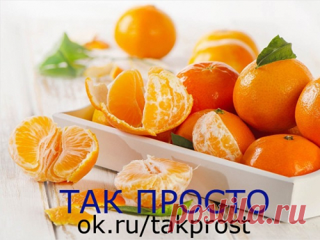 Такой полезный МАНДАРИН)

В кожуре мандарина содержатся эфирное масло, фитонциды, каротиноиды, витамины, антиоксиданты и другие ценные вещества.

Именно поэтому выбрасывать такое ценное сырье просто неразумно!

1. При метеоризме, дисбактериозе.
Высушенную кожуру мандаринов измельчите в кофемолке и добавляйте в творог, кашу, другие блюда по 1 ч. ложку на порцию.

2. При бронхите.
2 ст. ложки измельченной сухой кожуры залейте 1,5 стакана кипятка, держите на слабом огне 5 мин...