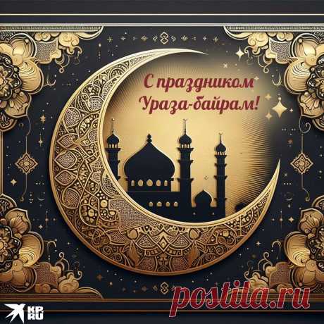 Ураза Байрам идет, встречайте!
Счастья, мира в доме и в сердцах!
Словно сад весною, расцветайте,
Да поможет вам во всем Аллах!