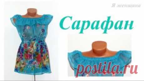 Выкройка и пошив летнего сарафана. Пошаговый МК