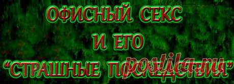 Силу взаимного притяжения и вес возможных последствий нельзя рассчитать. Как выйти из рабочего адюльтера не с разбитым сердцем, а с положительными эмоциями?