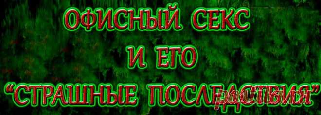 Силу взаимного притяжения и вес возможных последствий нельзя рассчитать. Как выйти из рабочего адюльтера не с разбитым сердцем, а с положительными эмоциями?