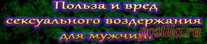 Механизм воздержания не так прост, как это может показаться на первый взгляд. Можно выделить два вида воздержаний – вынужденное и добровольное. Оба вида воздержания представляет собой один и тот же процесс, когда мужчина или женщина не используют своё тело и мысли в качестве сексуального объекта, даже если само тело и разум этого хотят. Объект получает команду извне, а затем либо подчиняет свой разум этой команде, либо переподчиняет свои мысли, считая, что воздержание от секса исходит от него са