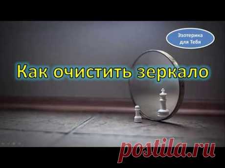 Как очистить зеркало