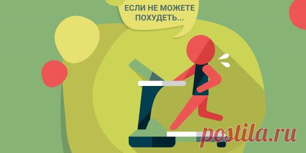 Почему не получается сбросить вес, несмотря на все усилия