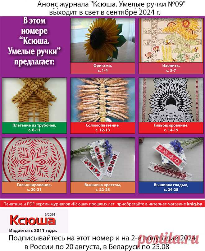 Анонс журнала "Ксюша. Умелые ручки №09"
Получить этот номер можно, подписавшись в России по 20.08.2024 и в Беларуси по 25 августа 2024 г. 
Полноцветное издание, 32 страницы формата А5.