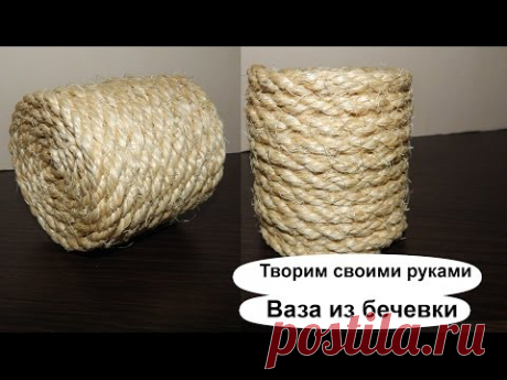 Красивая ваза из бечевки своими руками. Декорированная ваза для цветов из веревки - YouTube