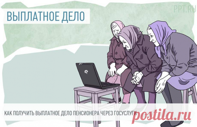 2025- ГОСУСЛУГИ--Можно ли получить ВЫПЛАТНОЕ ДЕЛО через Госуслуги, пенсионера, заказывают в 2 случаях: при переезде получателя пенсии, выплачиваемой Социальным фондом, и при личном желании пенсионера ознакомиться с этим документом. Разберем, возможно ли получить документ через Госуслуги и как это сделать.
