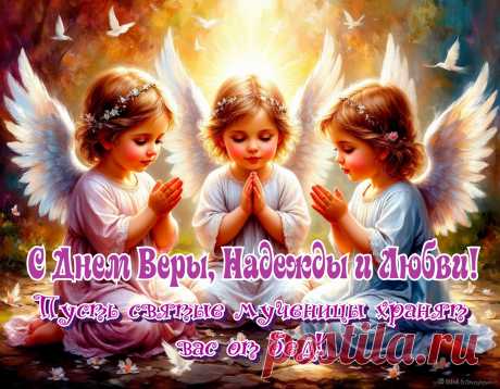 С Верой в каждый день вступай
И Надежды не теряй,
И Любовь в душе храни,
Всласть текли чтоб твои дни!