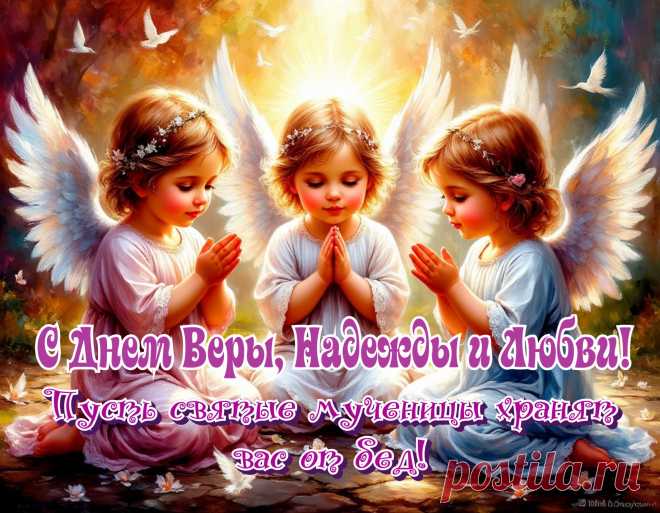 С Верой в каждый день вступай
И Надежды не теряй,
И Любовь в душе храни,
Всласть текли чтоб твои дни!