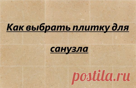 (+1) - Как выбрать плитку для санузла (туалета) | Строительство и ремонт