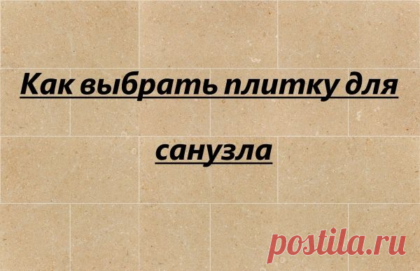 (+1) - Как выбрать плитку для санузла (туалета) | Строительство и ремонт