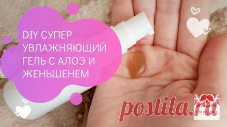 Как сделать супер увлажняющий гель с Алоэ и Женьшенем. Видео-рецепт