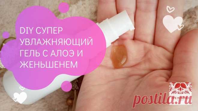 Как сделать супер увлажняющий гель с Алоэ и Женьшенем. Видео-рецепт