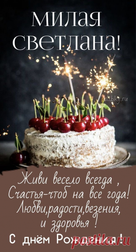 С днем рождения тебя, дорогая!
Счастья в жизни, здоровья желаю!
Светит пусть всегда солнце тебе,
Я удачи желаю в судьбе!
Стороной пусть обходят напасти,
И простого, женского счастья!