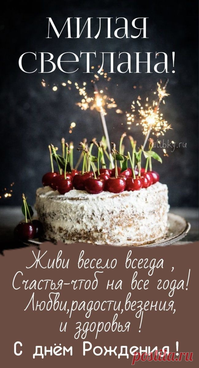 С днем рождения тебя, дорогая!
Счастья в жизни, здоровья желаю!
Светит пусть всегда солнце тебе,
Я удачи желаю в судьбе!
Стороной пусть обходят напасти,
И простого, женского счастья!