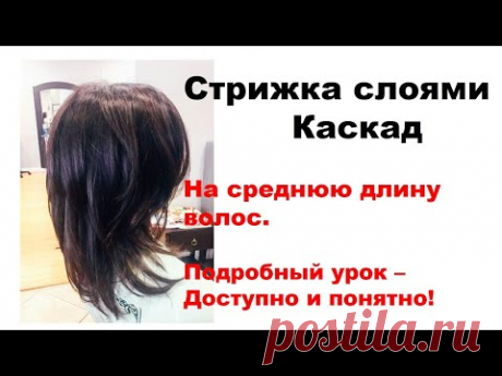 Стрижка слоями (каскадная). Подробный урок с пояснениями.