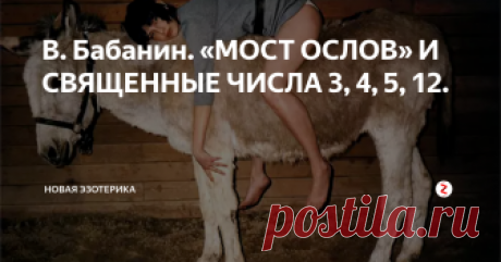 В. Бабанин. «МОСТ ОСЛОВ» И СВЯЩЕННЫЕ ЧИСЛА 3, 4, 5, 12. Знали ли в древнем Египте математику и геометрию? Не только знали, но и постоянно использовали ее при создании архитектурных шедевров и даже... при ежегодной разметке полей, на которых вода при наводнении уничтожала все межи. Даже существовала специальная служба землемеров, которые быстро с помощью геометрических приемов восстанавливали границы полей, когда вода спадала.
Пока неизвестно, как мы бу
