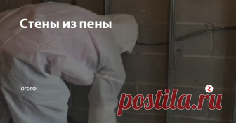 Стены из пены