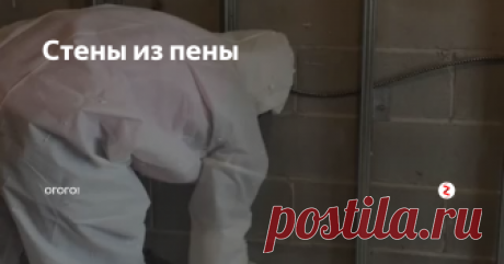 Стены из пены