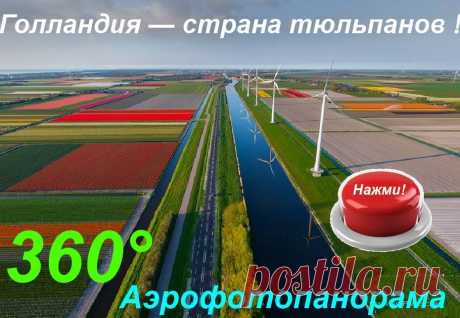 3- D виртуальный тур. Голландия - страна тюльпанов.