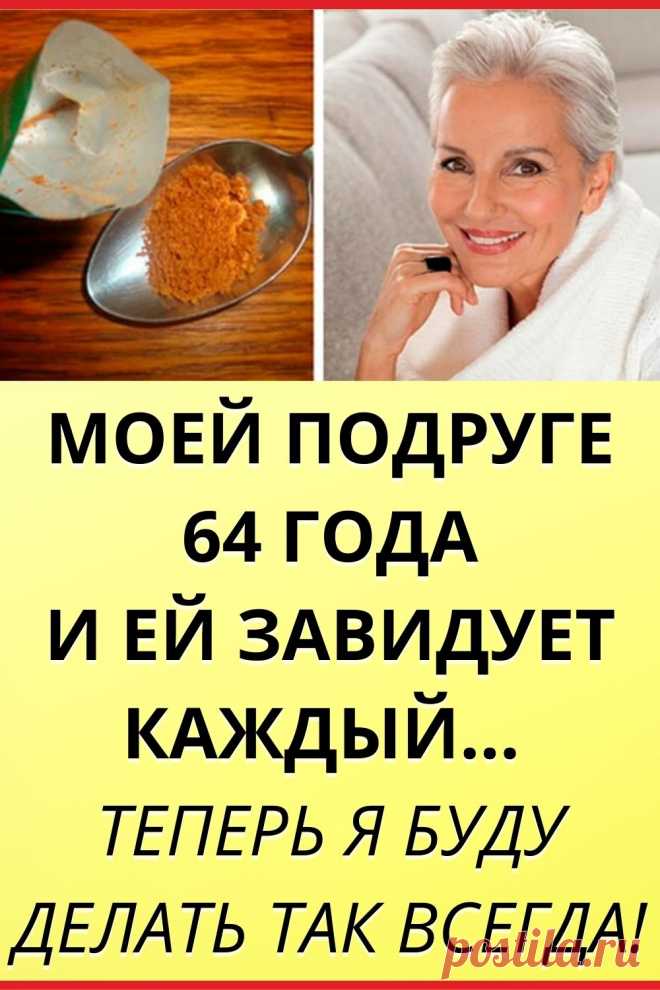 Моей подруге 64 года и ей завидует каждый… Теперь я буду делать так всегда!